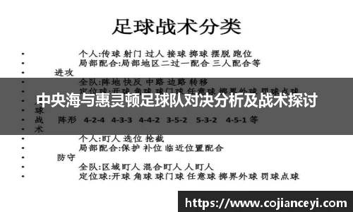 中央海与惠灵顿足球队对决分析及战术探讨
