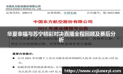 华夏幸福与苏宁精彩对决直播全程回顾及赛后分析