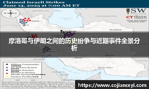 摩洛哥与伊朗之间的历史纷争与近期事件全景分析