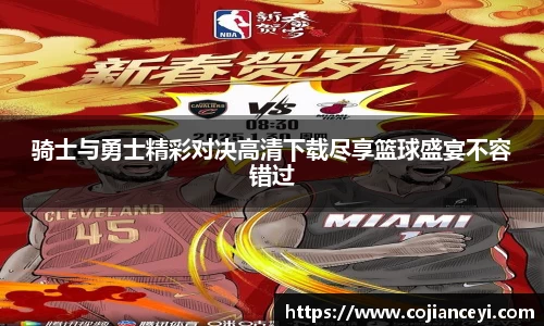 骑士与勇士精彩对决高清下载尽享篮球盛宴不容错过