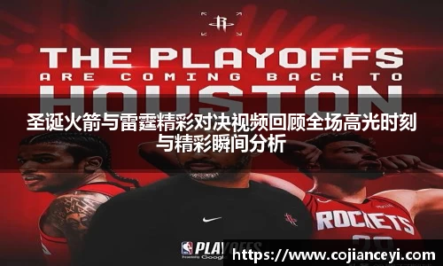 圣诞火箭与雷霆精彩对决视频回顾全场高光时刻与精彩瞬间分析