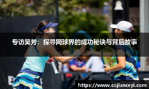 专访吴芳：探寻网球界的成功秘诀与背后故事