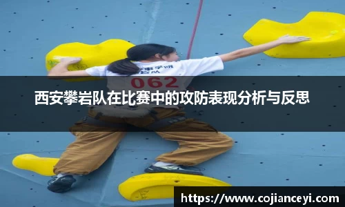 西安攀岩队在比赛中的攻防表现分析与反思