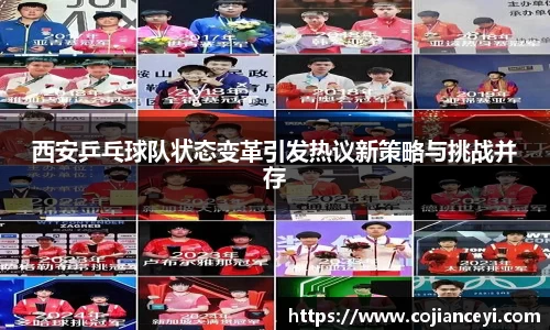 西安乒乓球队状态变革引发热议新策略与挑战并存