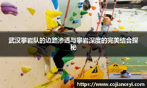 武汉攀岩队的边路渗透与攀岩深度的完美结合探秘