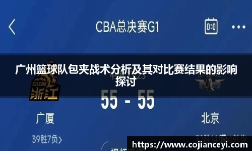 广州篮球队包夹战术分析及其对比赛结果的影响探讨