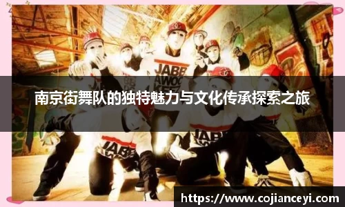 南京街舞队的独特魅力与文化传承探索之旅