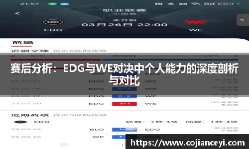 赛后分析：EDG与WE对决中个人能力的深度剖析与对比