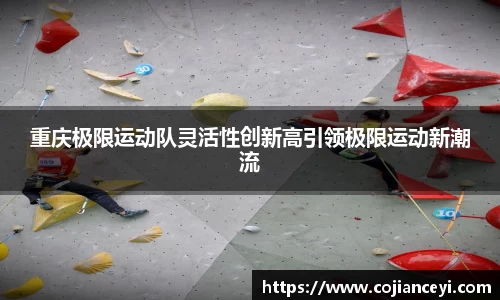 重庆极限运动队灵活性创新高引领极限运动新潮流