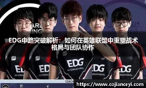 EDG中路突破解析：如何在英雄联盟中重塑战术格局与团队协作