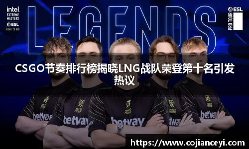 CSGO节奏排行榜揭晓LNG战队荣登第十名引发热议