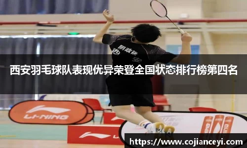 西安羽毛球队表现优异荣登全国状态排行榜第四名