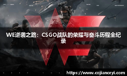 WE逆袭之路：CSGO战队的荣耀与奋斗历程全纪录