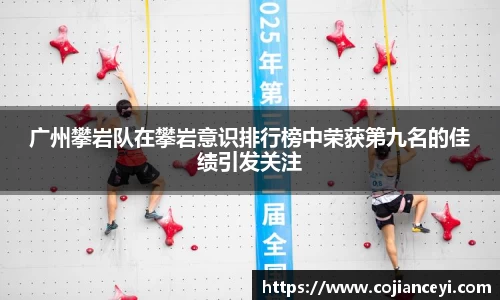 广州攀岩队在攀岩意识排行榜中荣获第九名的佳绩引发关注