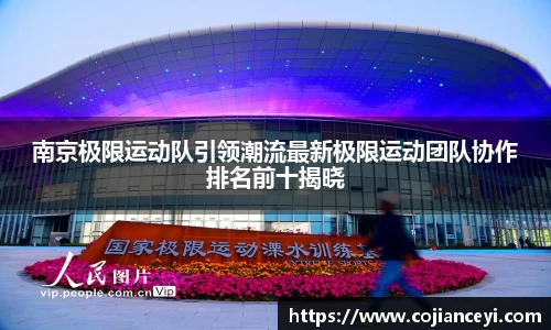 南京极限运动队引领潮流最新极限运动团队协作排名前十揭晓