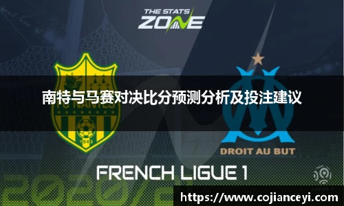 beats365南特与马赛对决比分预测分析及投注建议