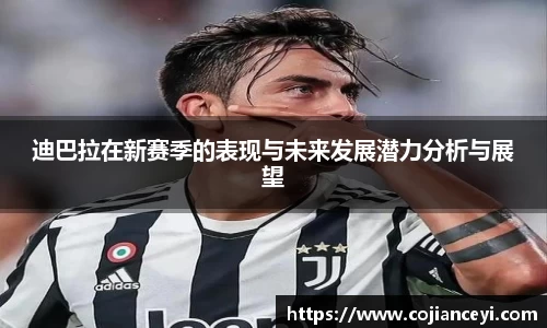 beats365迪巴拉在新赛季的表现与未来发展潜力分析与展望