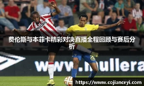 beats365费伦斯与本菲卡精彩对决直播全程回顾与赛后分析