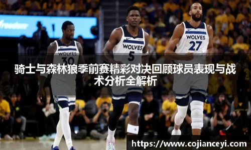 beats365骑士与森林狼季前赛精彩对决回顾球员表现与战术分析全解析