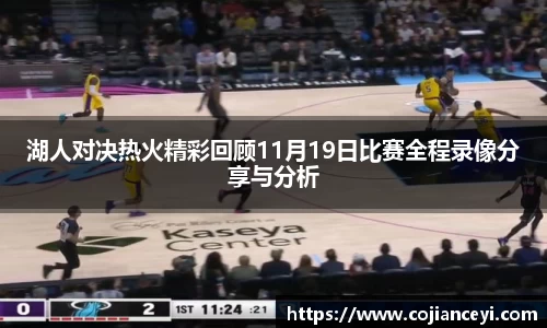 beats365湖人对决热火精彩回顾11月19日比赛全程录像分享与分析