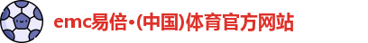 emc易倍